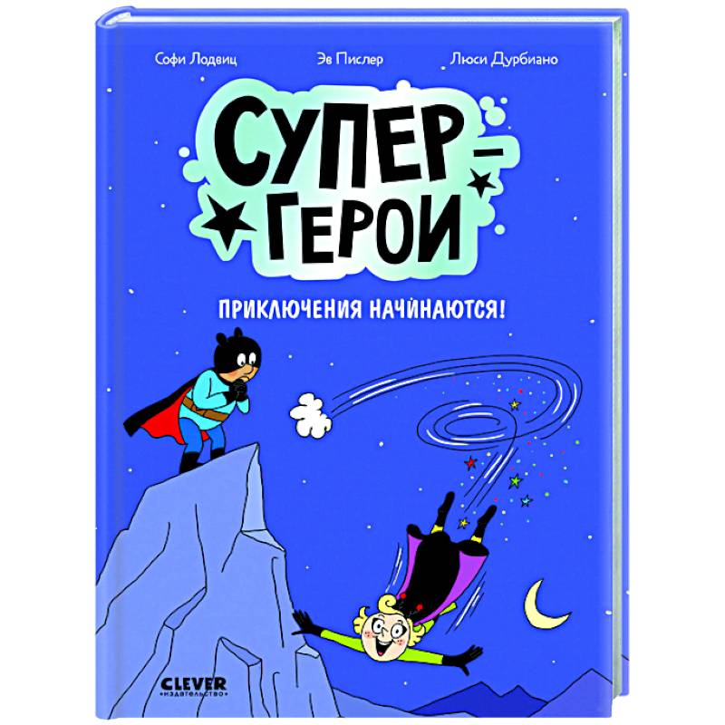 Супергерои. Приключения начинаются!