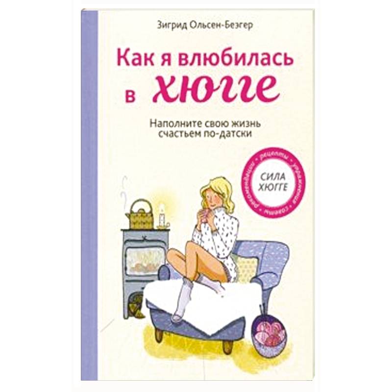 Как я влюбилась в хюгге Как я влюбилась в хюгге