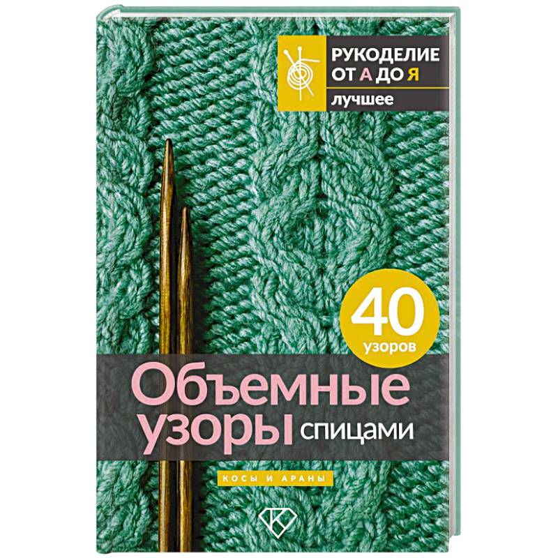 Объемные узоры спицами. Косы и араны Объемные узоры спицами. Косы и араны