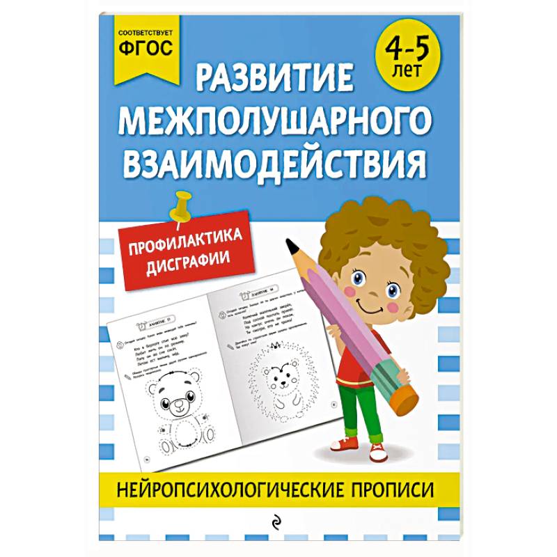 Развитие межполушарного взаимодействия: для детей 4-5 лет