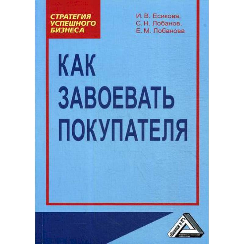 Как завоевать покупателя