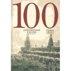 100 стихотворений о Москве. Антология 100 стихотворений о Москве. Антология