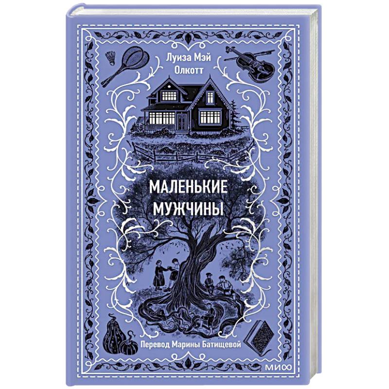 Маленькие мужчины. Вечные истории Маленькие мужчины. Вечные истории