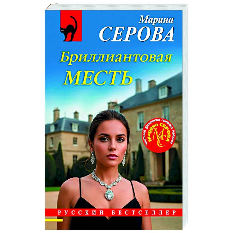 Бриллиантовая месть