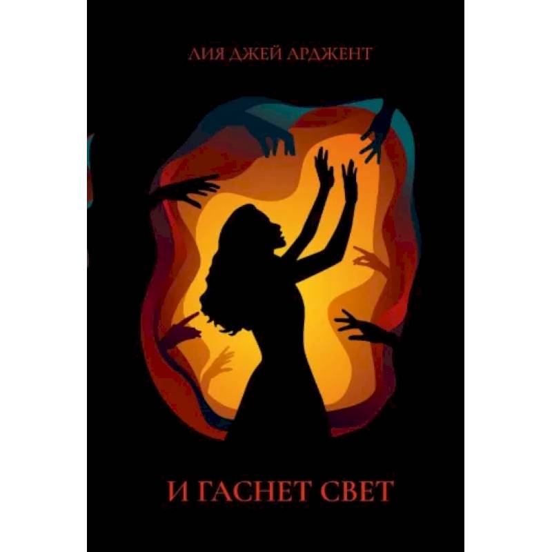 И гаснет свет И гаснет свет