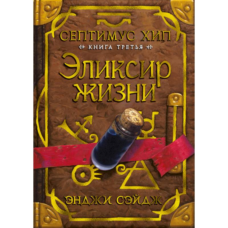 Септимус Хип. Книга 3. Эликсир жизни Септимус Хип. Книга 3. Эликсир жизни