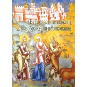 Ветхозаветные сюжеты в изображении и толковании