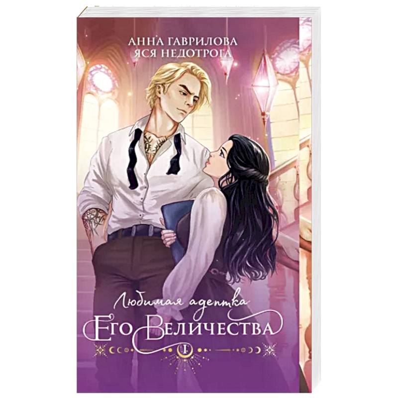 Любимая адептка его величества. Книга 1 Любимая адептка его величества. Книга 1