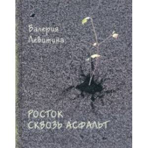 Росток сквозь асфальт. Стихотворения Росток сквозь асфальт. Стихотворения