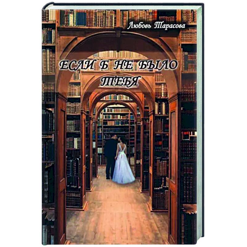 Если б не было тебя