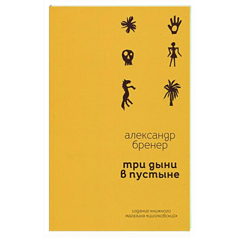 Три дыни в пустыне: рассказы в стихах Три дыни в пустыне: рассказы в стихах