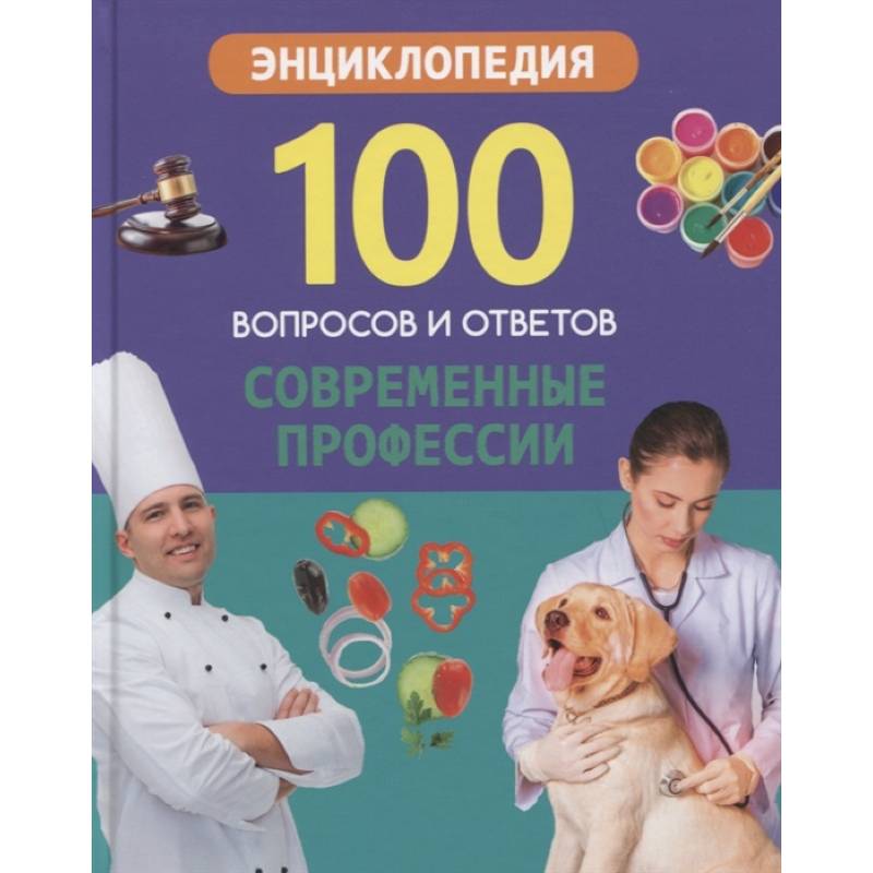 Современные профессии