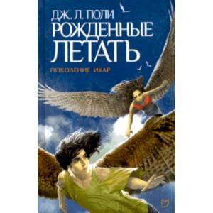 Рожденные летать