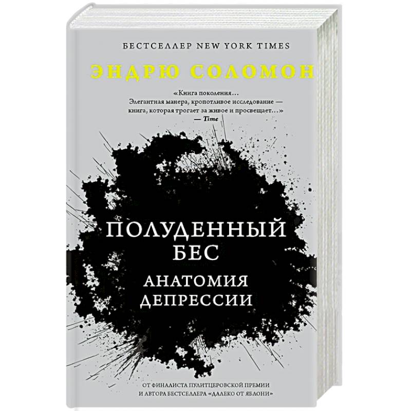 Полуденный бес. Анатомия депрессии