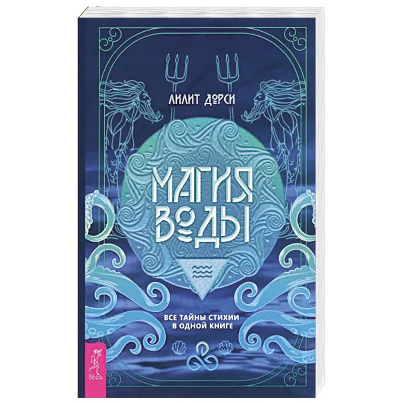Магия Воды.Все тайны стихии в одной книге