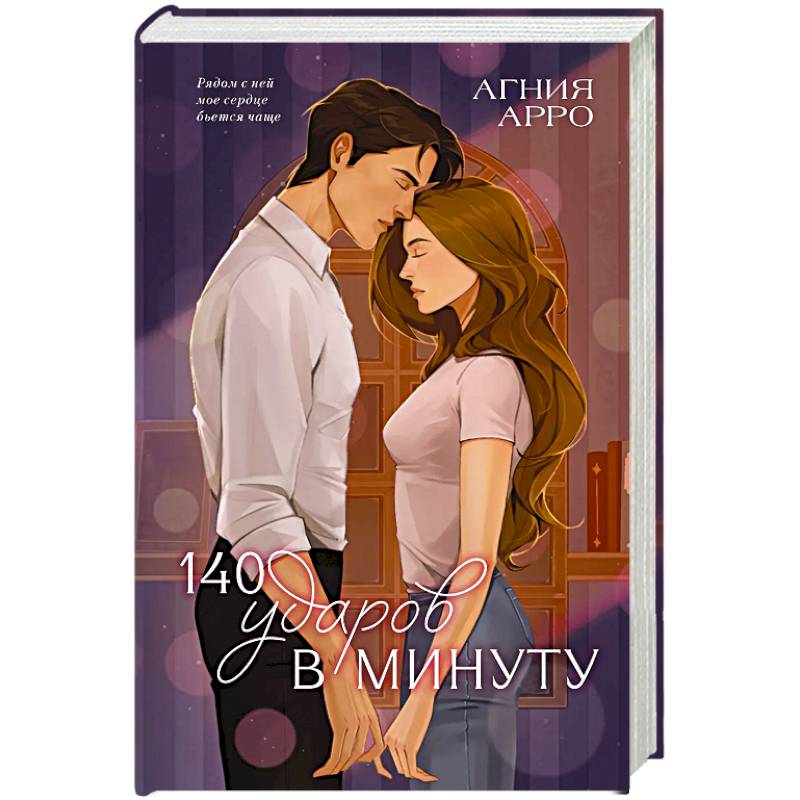 140 ударов в минуту