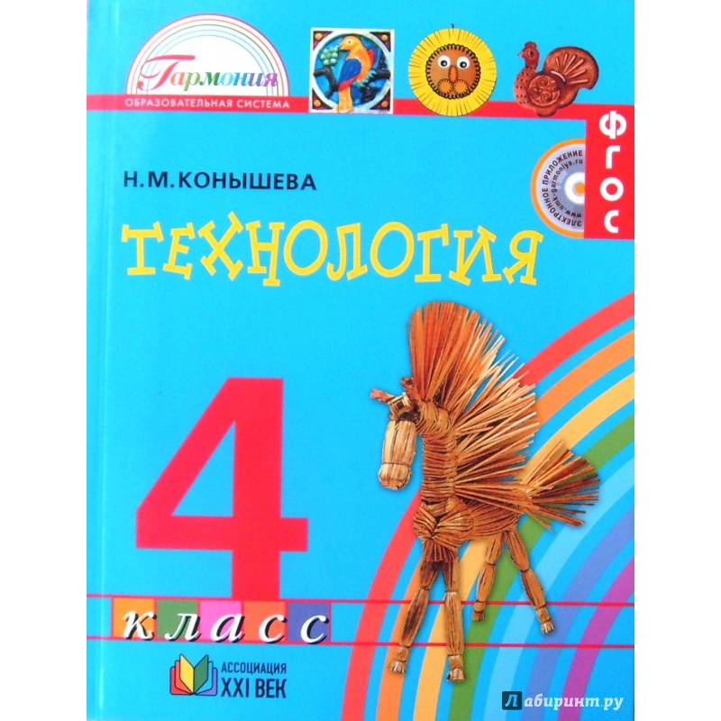 Технология. 4 класс. Учебник. ФГОС Технология. 4 класс. Учебник. ФГОС