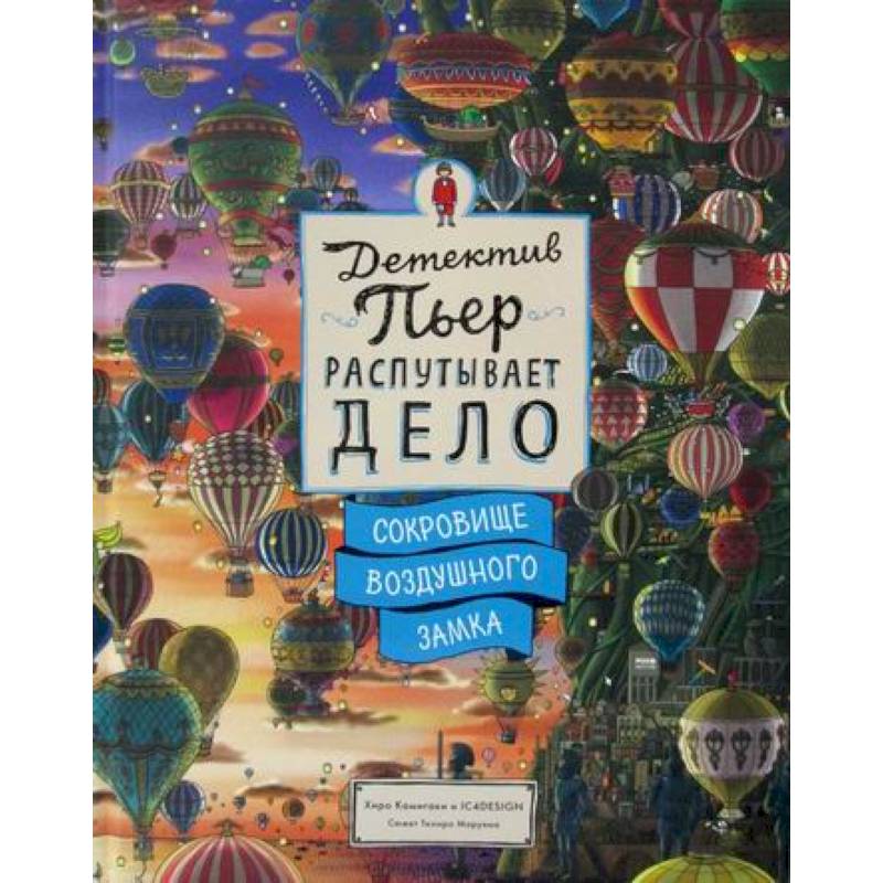 Детектив Пьер распутывает дело. Сокровище Воздушного замка
