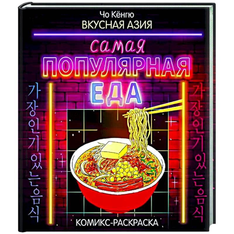 Вкусная Азия. Самая популярная еда Вкусная Азия. Самая популярная еда