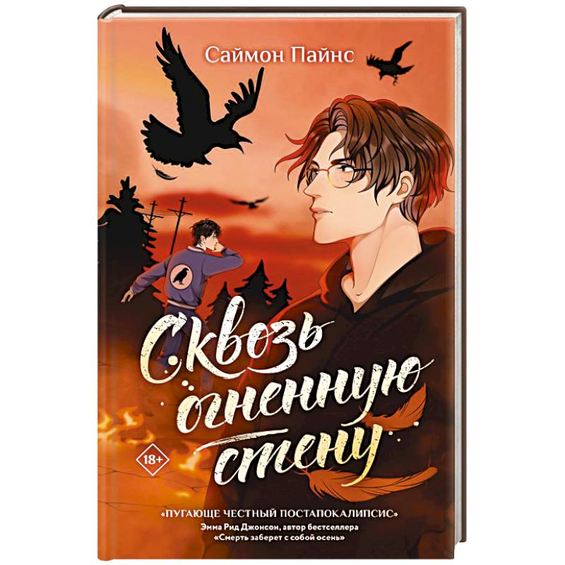 Сквозь огненную стену Сквозь огненную стену