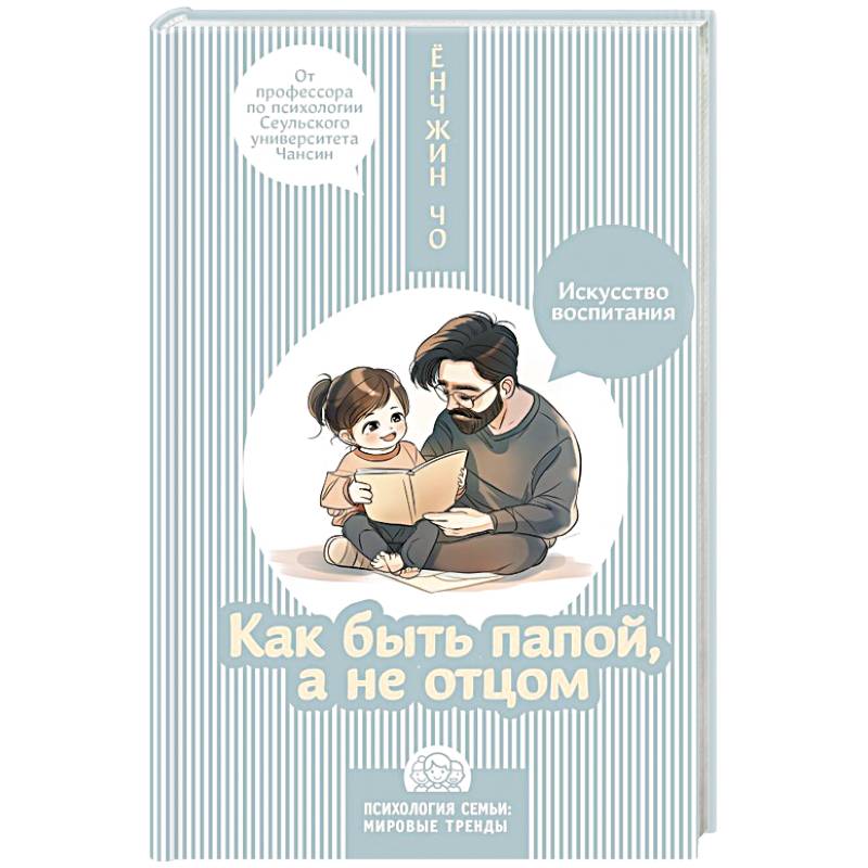 Как быть папой, а не отцом. Искусство воспитания Как быть папой, а не отцом. Искусство воспитания