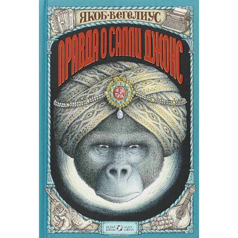 Правда о Салли Джонс