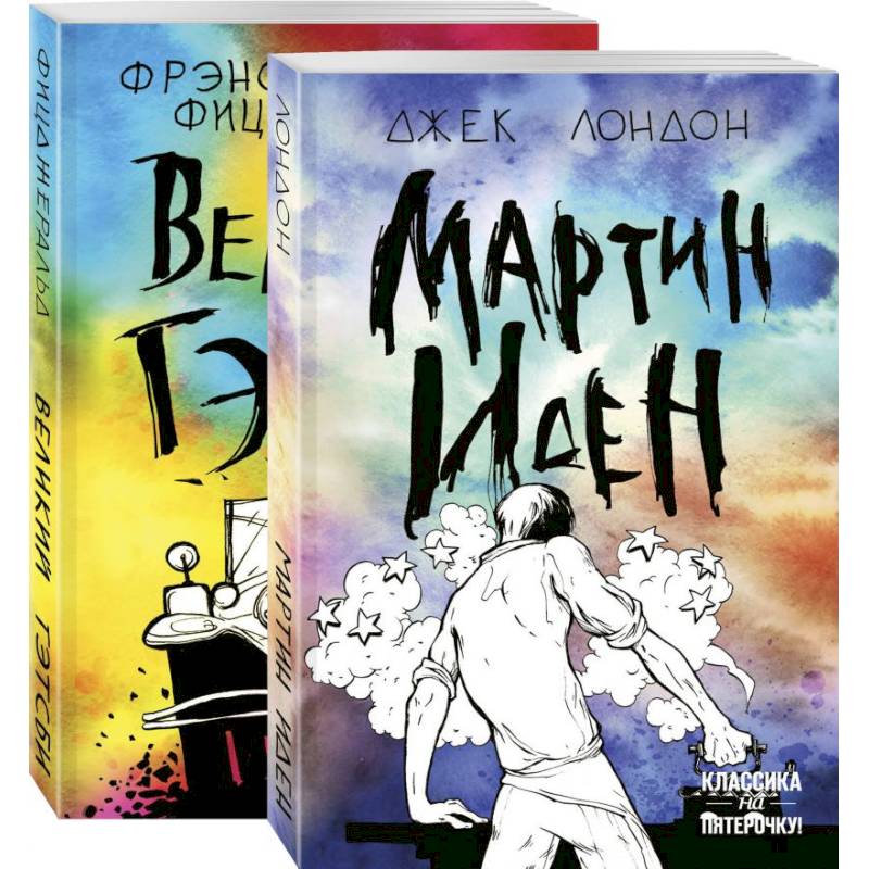 Два невероятных романа о мужском одиночестве  .Мартин Иден и Великий Гэтсби Два невероятных романа о мужском одиночестве  .Мартин Иден и Великий Гэтсби