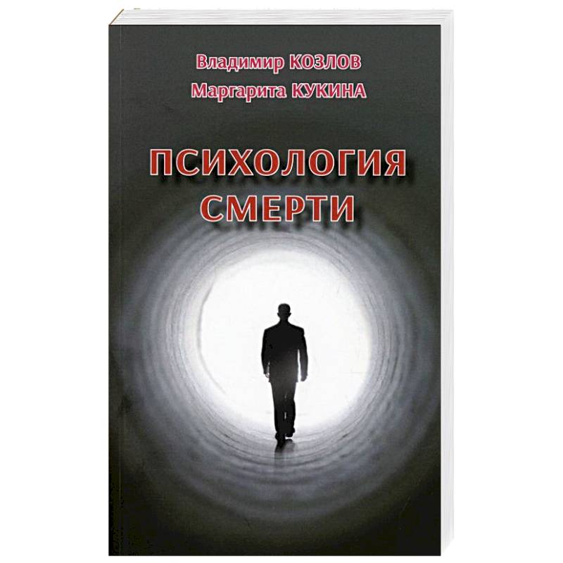 Психология смерти Психология смерти