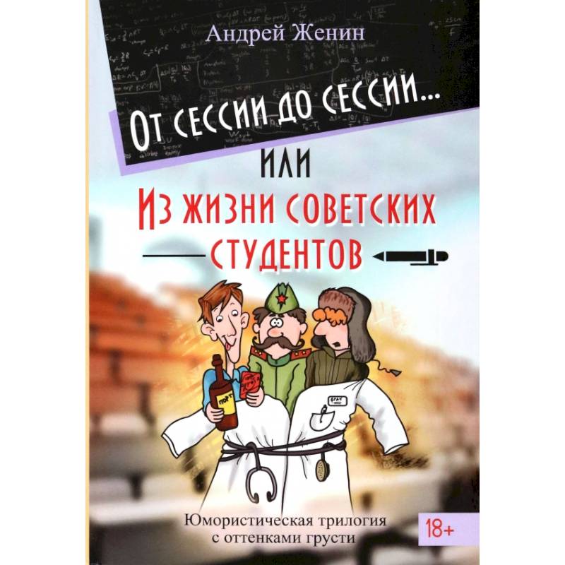 От сессии до сессии или Из жизни советских студентов От сессии до сессии или Из жизни советских студентов