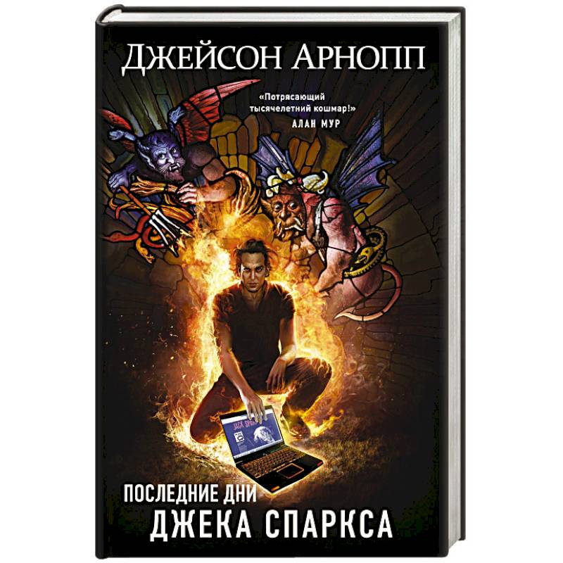 Последние дни Джека Спаркса Последние дни Джека Спаркса