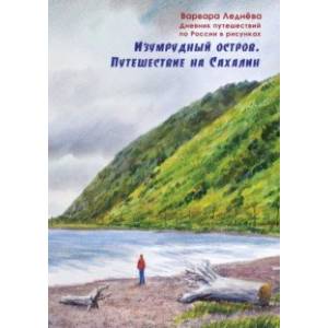 Изумрудный остров. Путешествие на Сахалин. Дневник путешествий по России Изумрудный остров. Путешествие на Сахалин. Дневник путешествий по России