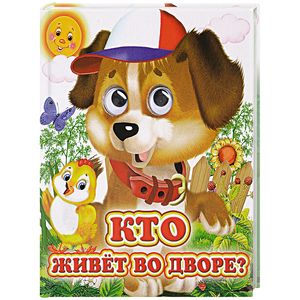 Ладушки-глазки. Кто живет во дворе