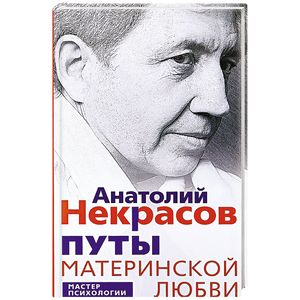 Книга Путы Материнской Любви Некрасов Купить