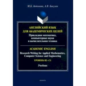 Английский язык для академических целей. Учебник