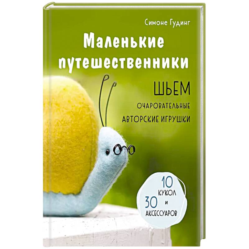 Маленькие путешественники. Шьем очаровательные авторские игрушки Маленькие путешественники. Шьем очаровательные авторские игрушки
