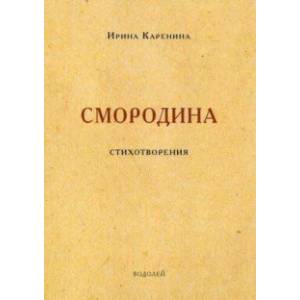 Смородина. Стихотворения Смородина. Стихотворения
