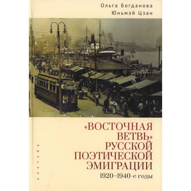 Восточная ветвь русской поэтической эмиграции (1920-1940-е годы) Восточная ветвь русской поэтической эмиграции (1920-1940-е годы)