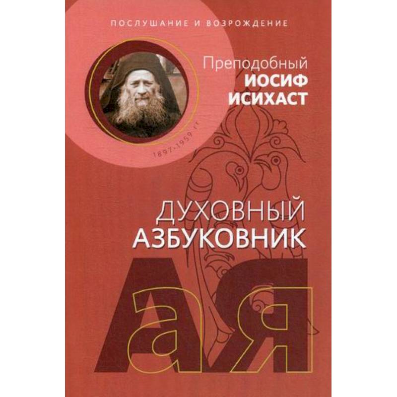 Послушание и возрождение Послушание и возрождение
