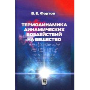 Термодинамика адиабатического и ударно-волнового воздействия на вещество