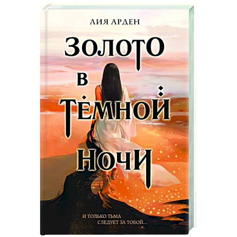 Золото в темной ночи Золото в темной ночи