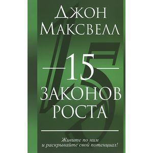 15 законов роста