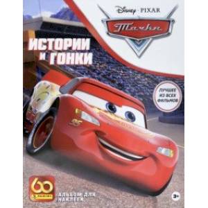 Альбом для наклеек 'ТАЧКИ' (8018190017120)