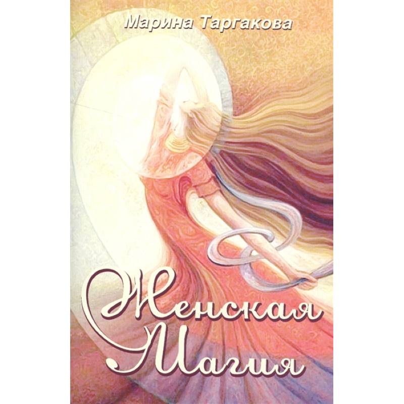 Женская магия