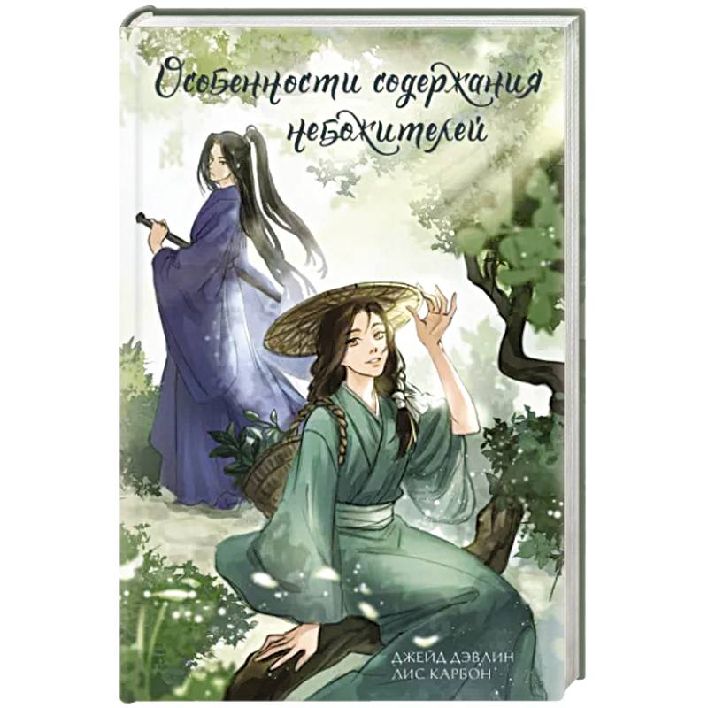 Особенности содержания небожителей