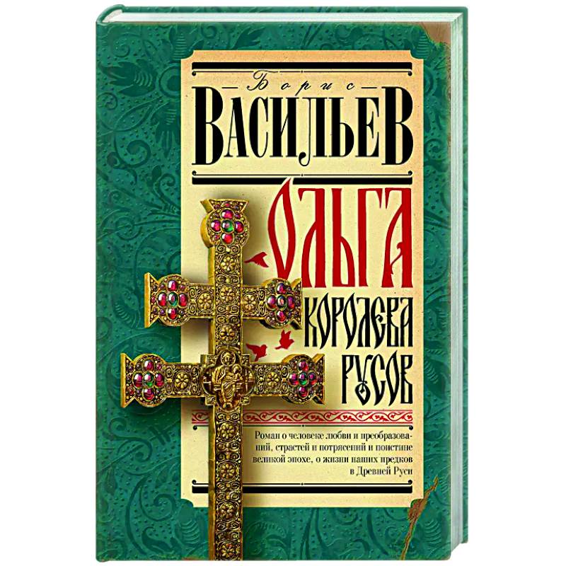 Ольга, королева русов Ольга, королева русов