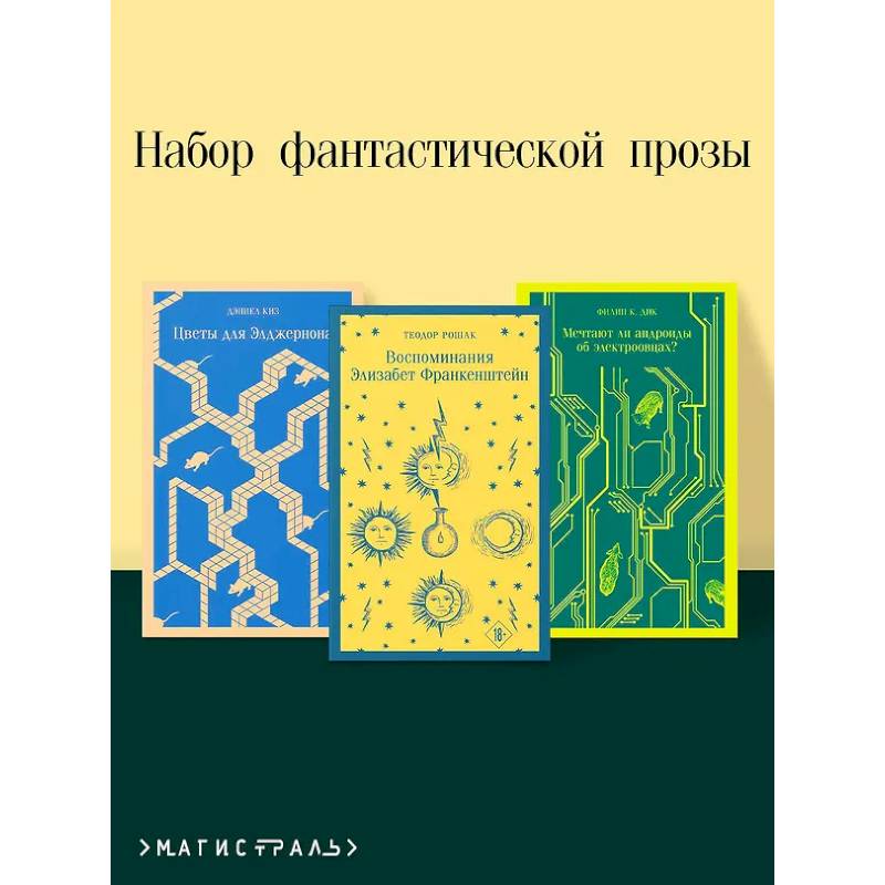 Комплект из 3 книг. Цветы для Элджернона. Воспоминания Элизабет Франкенштейн. Мечтают ли андроиды об электроовцах?