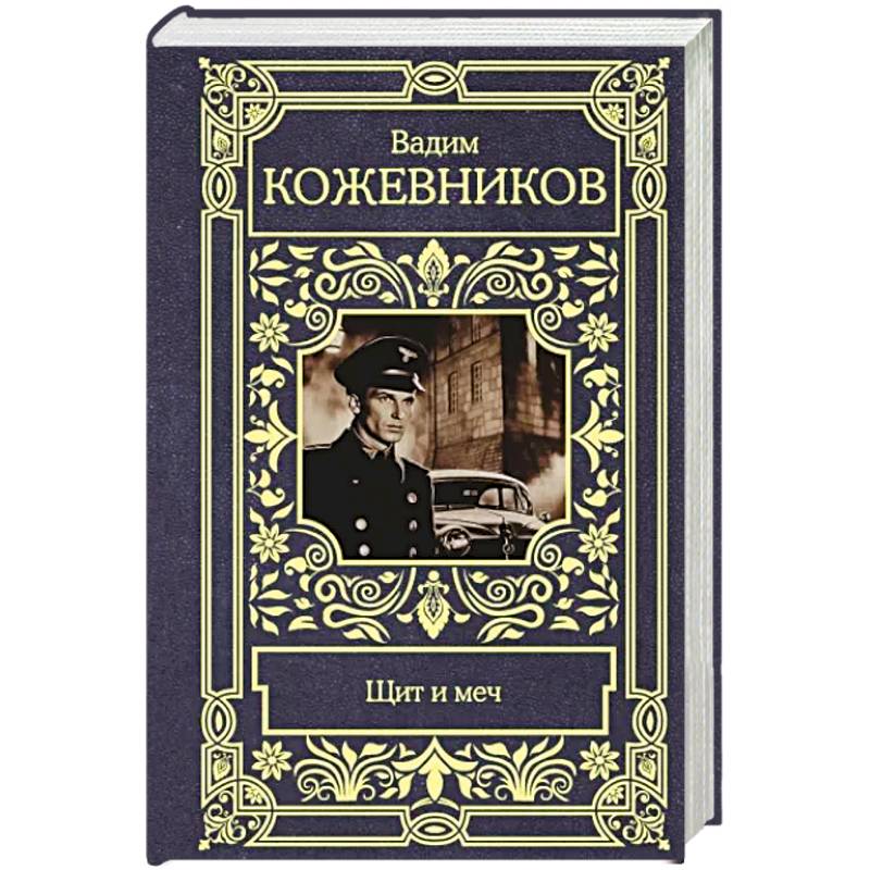 Щит и меч Щит и меч
