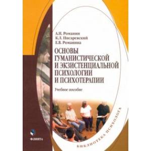 Основы гуманистической и экзистенциальной психологии и психотерапии