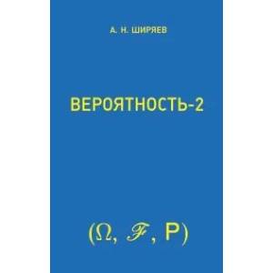 Вероятность: В 2 книгах. Книга 2 Вероятность: В 2 книгах. Книга 2