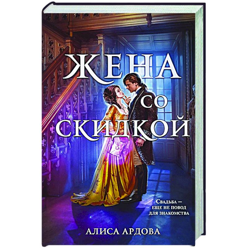 Жена со скидкой Жена со скидкой